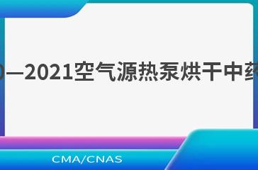 NB/T 10780—2021空气源热泵烘干中药材技术通则