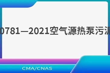 NB/T 10781—2021空气源热泵污泥干化机