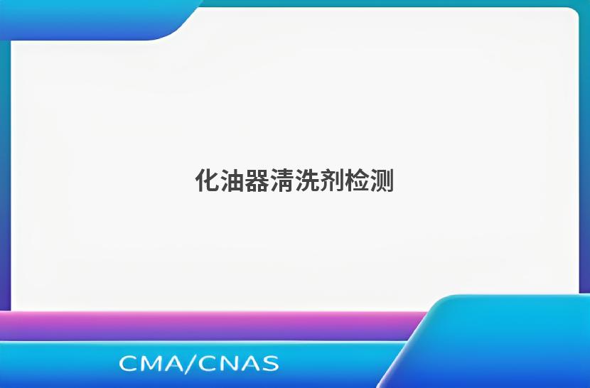 化油器清洗剂检测