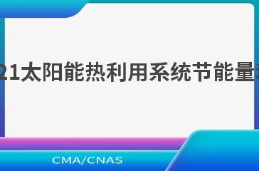 NB/T 10782—2021太阳能热利用系统节能量和减排量标识规则