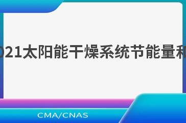 NB/T 10784—2021太阳能干燥系统节能量和减排量计算方法