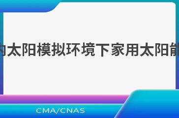 NB/T 10785—2021室内太阳模拟环境下家用太阳能热水系统性能测试方法
