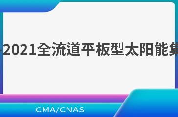 NB/T 10786—2021全流道平板型太阳能集热器技术规范