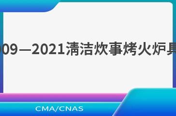 NB/T 34009—2021清洁炊事烤火炉具技术条件