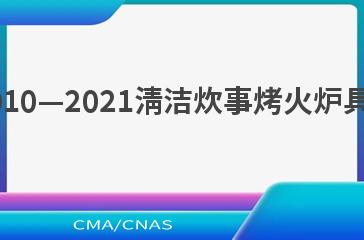 NB/T 34010—2021清洁炊事烤火炉具试验方法