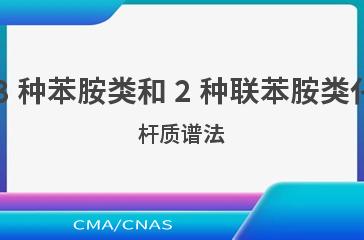 HJ 1210—2021土壤和沉积物 13 种苯胺类和 2 种联苯胺类化合物的测定 液相色谱-三重四极杆质谱法