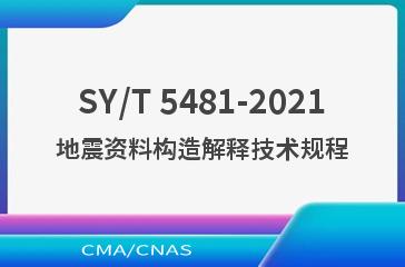 SY/T 5481-2021地震资料构造解释技术规程