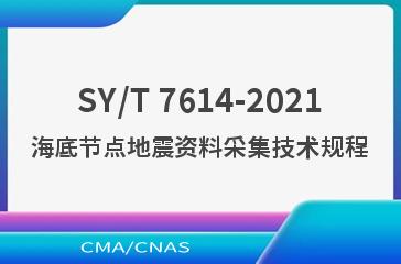 SY/T 7614-2021海底节点地震资料采集技术规程