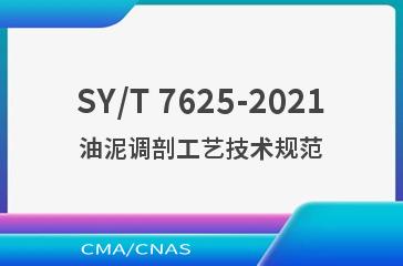 SY/T 7625-2021油泥调剖工艺技术规范