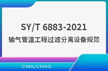 SY/T 6883-2021输气管道工程过滤分离设备规范