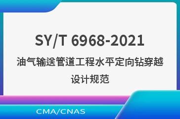 SY/T 6968-2021油气输送管道工程水平定向钻穿越设计规范