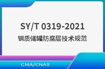SY/T 0319-2021钢质储罐防腐层技术规范