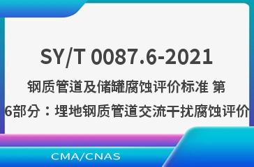 SY/T 0087.6-2021钢质管道及储罐腐蚀评价标准 第6部分：埋地钢质管道交流干扰腐蚀评价