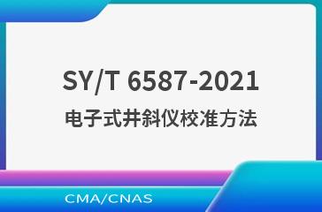 SY/T 6587-2021电子式井斜仪校准方法