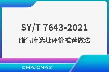 SY/T 7643-2021储气库选址评价推荐做法