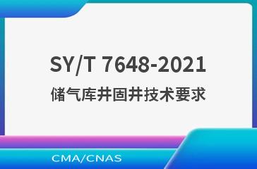 SY/T 7648-2021储气库井固井技术要求
