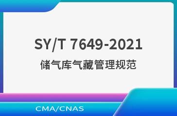 SY/T 7649-2021储气库气藏管理规范