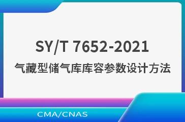 SY/T 7652-2021气藏型储气库库容参数设计方法