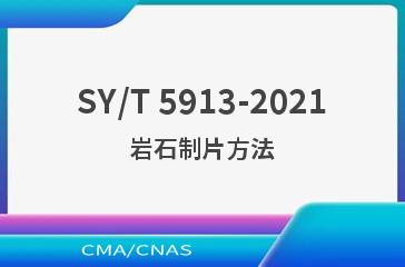 SY/T 5913-2021岩石制片方法