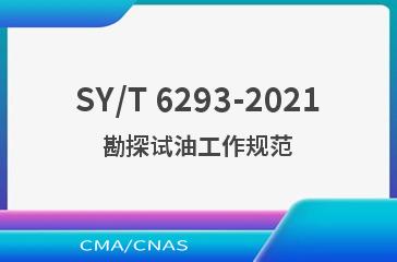 SY/T 6293-2021勘探试油工作规范