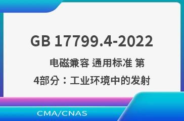 GB 17799.4-2022    电磁兼容 通用标准 第4部分：工业环境中的发射