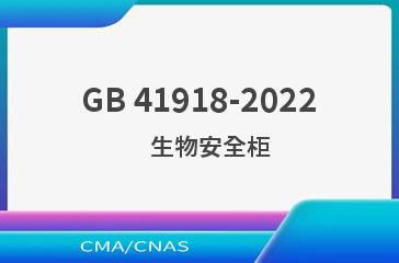 GB 41918-2022    生物安全柜