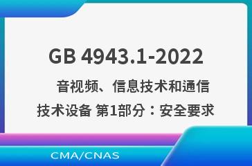 GB 4943.1-2022    音视频、信息技术和通信技术设备 第1部分：安全要求