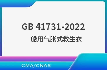 GB 41731-2022    船用气胀式救生衣