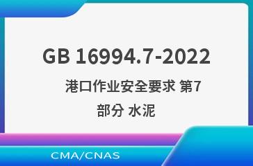 GB 16994.7-2022    港口作业安全要求 第7部分 水泥