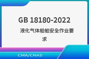 GB 18180-2022    液化气体船舶安全作业要求
