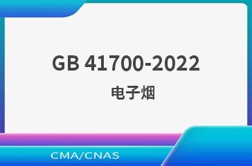 GB 41700-2022    电子烟