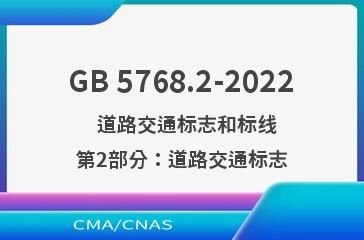 GB 5768.2-2022    道路交通标志和标线  第2部分：道路交通标志