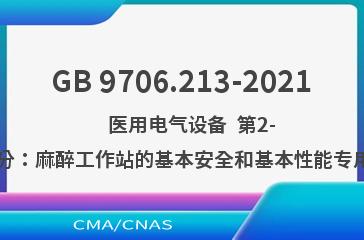 GB 9706.213-2021    医用电气设备  第2-13部分：麻醉工作站的基本安全和基本性能专用要求