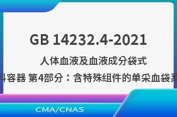 GB 14232.4-2021    人体血液及血液成分袋式塑料容器 第4部分：含特殊组件的单采血袋系统