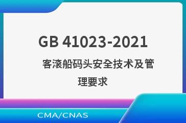 GB 41023-2021    客滚船码头安全技术及管理要求