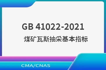 GB 41022-2021    煤矿瓦斯抽采基本指标