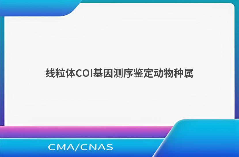 线粒体COI基因测序鉴定动物种属