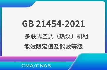 GB 21454-2021    多联式空调（热泵）机组能效限定值及能效等级