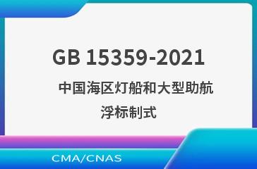 GB 15359-2021    中国海区灯船和大型助航浮标制式