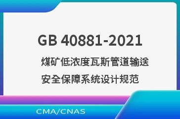 GB 40881-2021    煤矿低浓度瓦斯管道输送安全保障系统设计规范