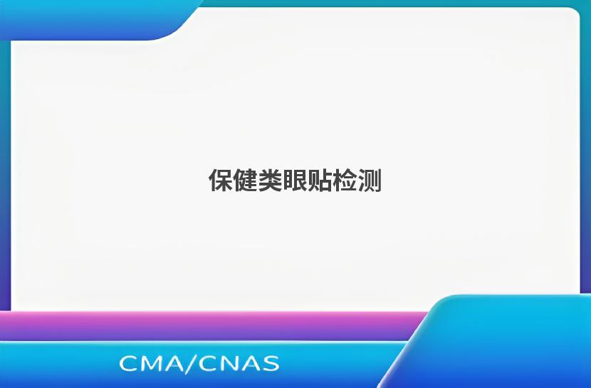 保健类眼贴检测