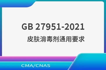GB 27951-2021    皮肤消毒剂通用要求