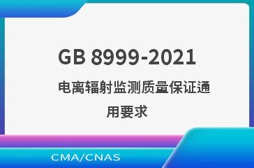 GB 8999-2021    电离辐射监测质量保证通用要求