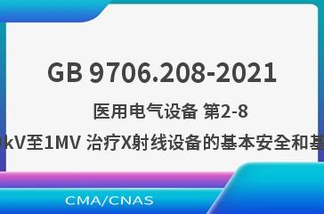 GB 9706.208-2021    医用电气设备 第2-8部分：能量为10kV至1MV 治疗X射线设备的基本安全和基本性能专用要求