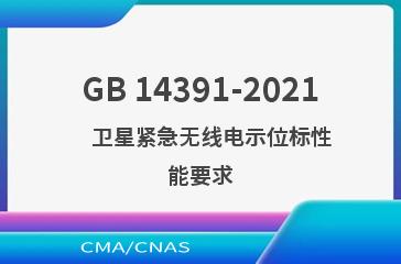 GB 14391-2021    卫星紧急无线电示位标性能要求