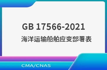 GB 17566-2021    海洋运输船舶应变部署表