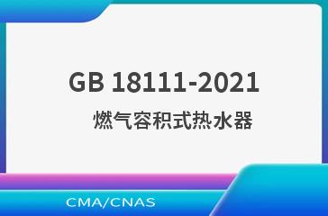 GB 18111-2021    燃气容积式热水器