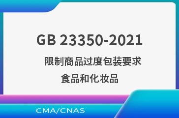 GB 23350-2021    限制商品过度包装要求 食品和化妆品