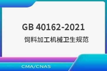 GB 40162-2021    饲料加工机械卫生规范