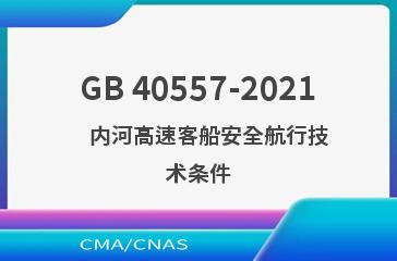 GB 40557-2021    内河高速客船安全航行技术条件